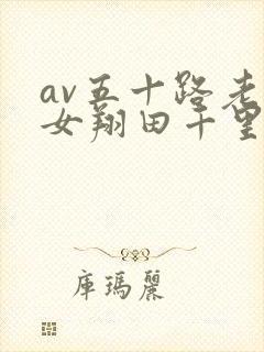 av五十路老熟女翔田千里