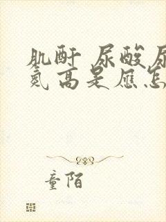 肌酐 尿酸尿素氮高是应怎样治疗