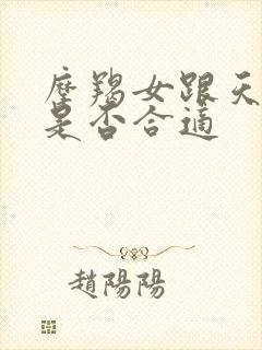 摩羯女跟天秤男是否合适