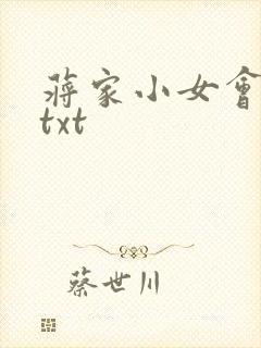 蒋家小女会仙法txt