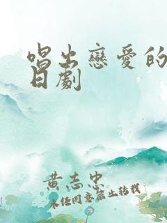 唱出恋爱的苦恼日剧