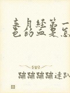 来月经第一天黑色的血是怎么回事