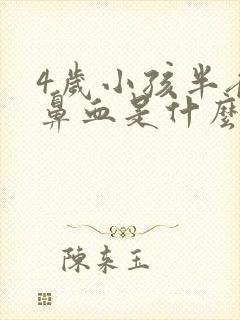 4岁小孩半夜流鼻血是什么原因