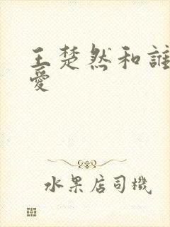 王楚然和谁谈恋爱