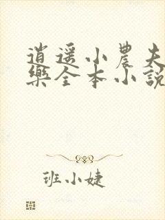 逍遥小农夫马小乐全本小说下载