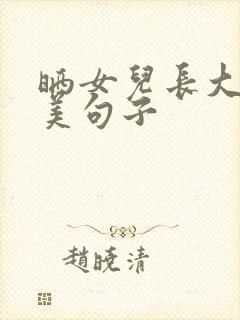 晒女儿长大的唯美句子