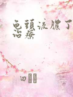 龟头流脓了如何治疗