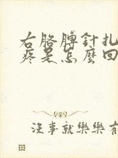 右胳膊针扎一样疼是怎么回事