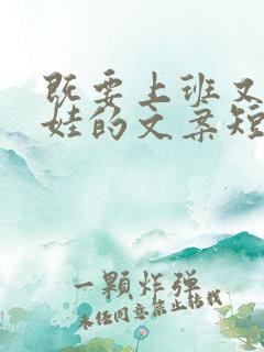 既要上班又要带娃的文案短句