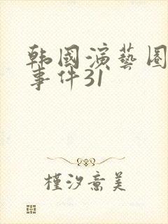 韩国演艺圈悲惨事件31