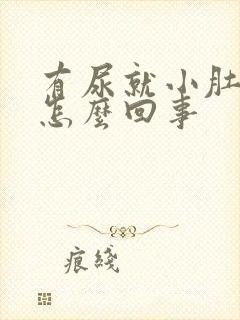 有尿就小肚子疼怎么回事