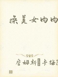 操美女肉肉视频