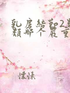 乳房结节2类3类哪个严重