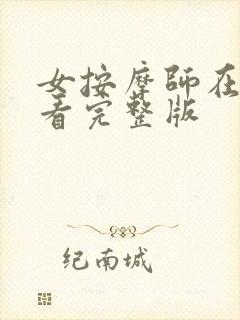 女按摩师在线观看完整版