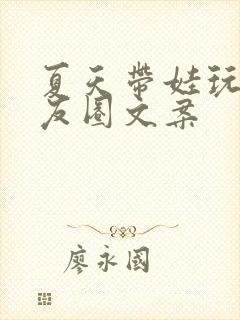 夏天带娃玩水朋友圈文案