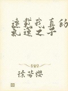 连载我真的不是气运之子