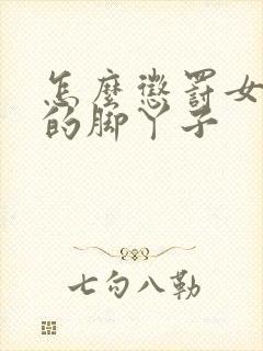 怎么惩罚女孩儿的脚丫子