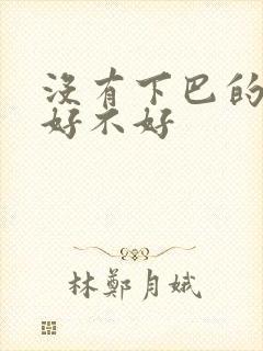 没有下巴的面相好不好