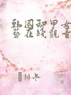 韩国卸甲女团综艺在线观看