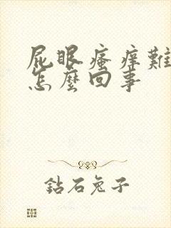 屁眼瘙痒难耐是怎么回事