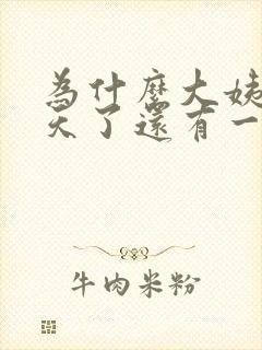 为什么大姨妈八天了还有一点咖色