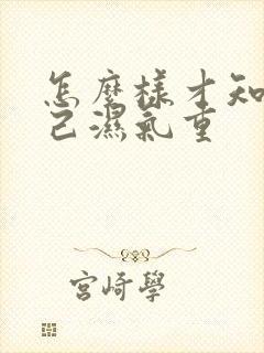 怎么样才知道自己湿气重