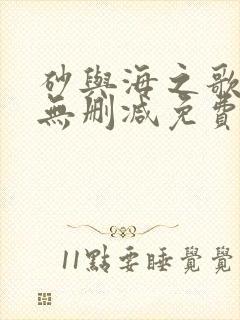 砂与海之歌漫画无删减免费