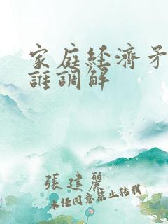 家庭经济矛盾找谁调解