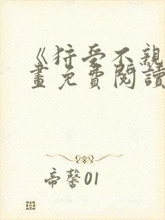 《狩受不亲》漫画免费阅读