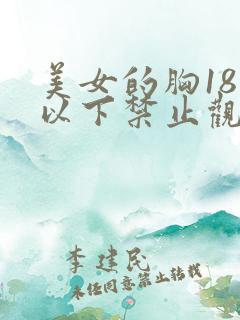 美女的胸18岁以下禁止观看