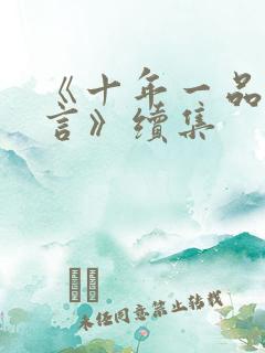 《十年一品温如言》续集