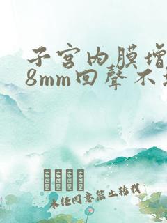 子宫内膜增厚18mm回声不均