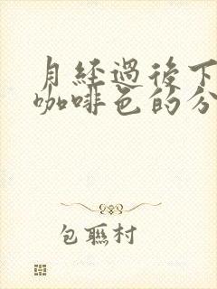 月经过后下面有咖啡色的分泌物是怎么回事