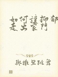 如何让抑郁儿子走出家门