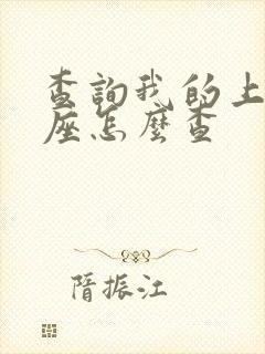 查询我的上升星座怎么查