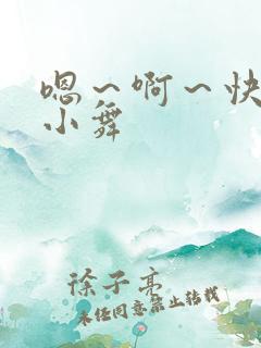 嗯～啊～快点死小舞