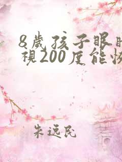 8岁孩子眼睛近视200度能恢复吗