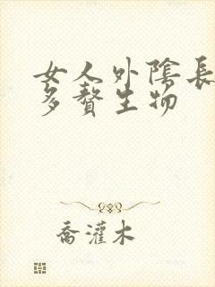 女人外阴长了很多赘生物