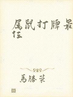 属鼠打牌最佳方位