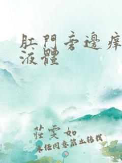 肛门旁边痒还流液体