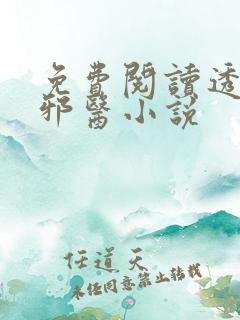 免费阅读透视小邪医小说