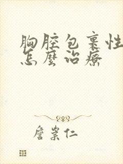 胸腔包裹性积水怎么治疗