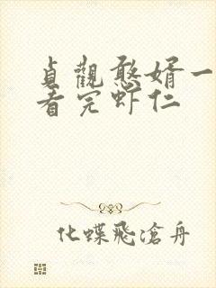 贞观憨婿一口气看完虾仁