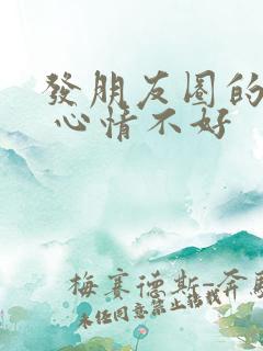 发朋友圈的句子 心情不好