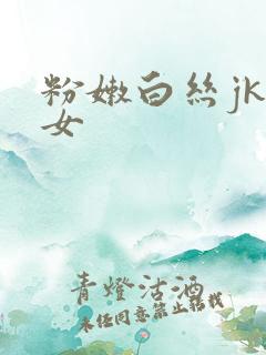 粉嫩白丝jk少女