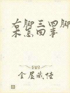 右脚三四脚趾麻木怎回事