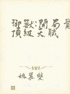 御兽:开局觉醒顶级天赋