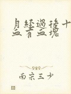 月经过后十天出血有血块