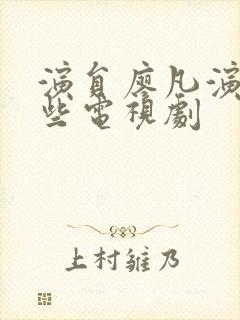 演员廖凡演了哪些电视剧