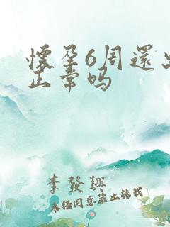 怀孕6周还出血正常吗